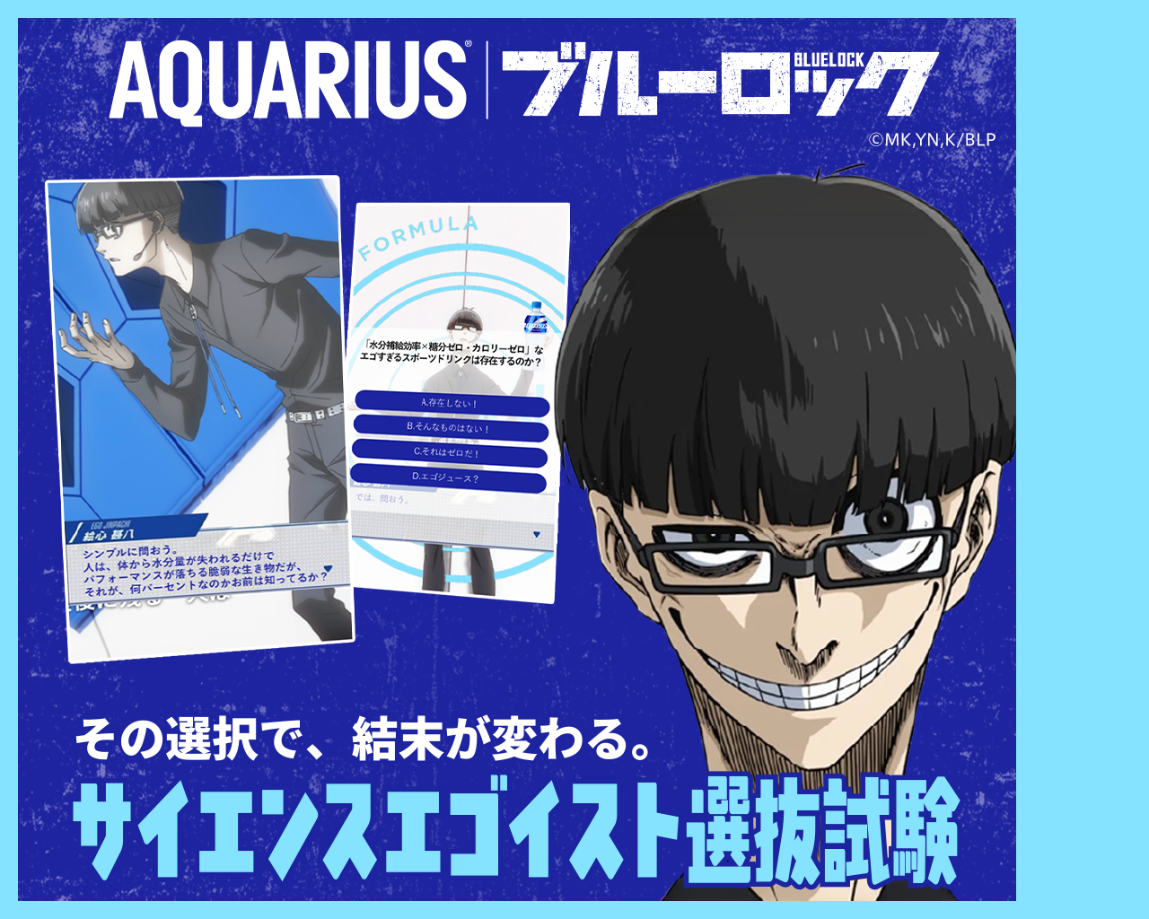 AQUARIUS | ブルーロック その選択で、結末が変わる。サイエンスエゴイスト選抜試験 