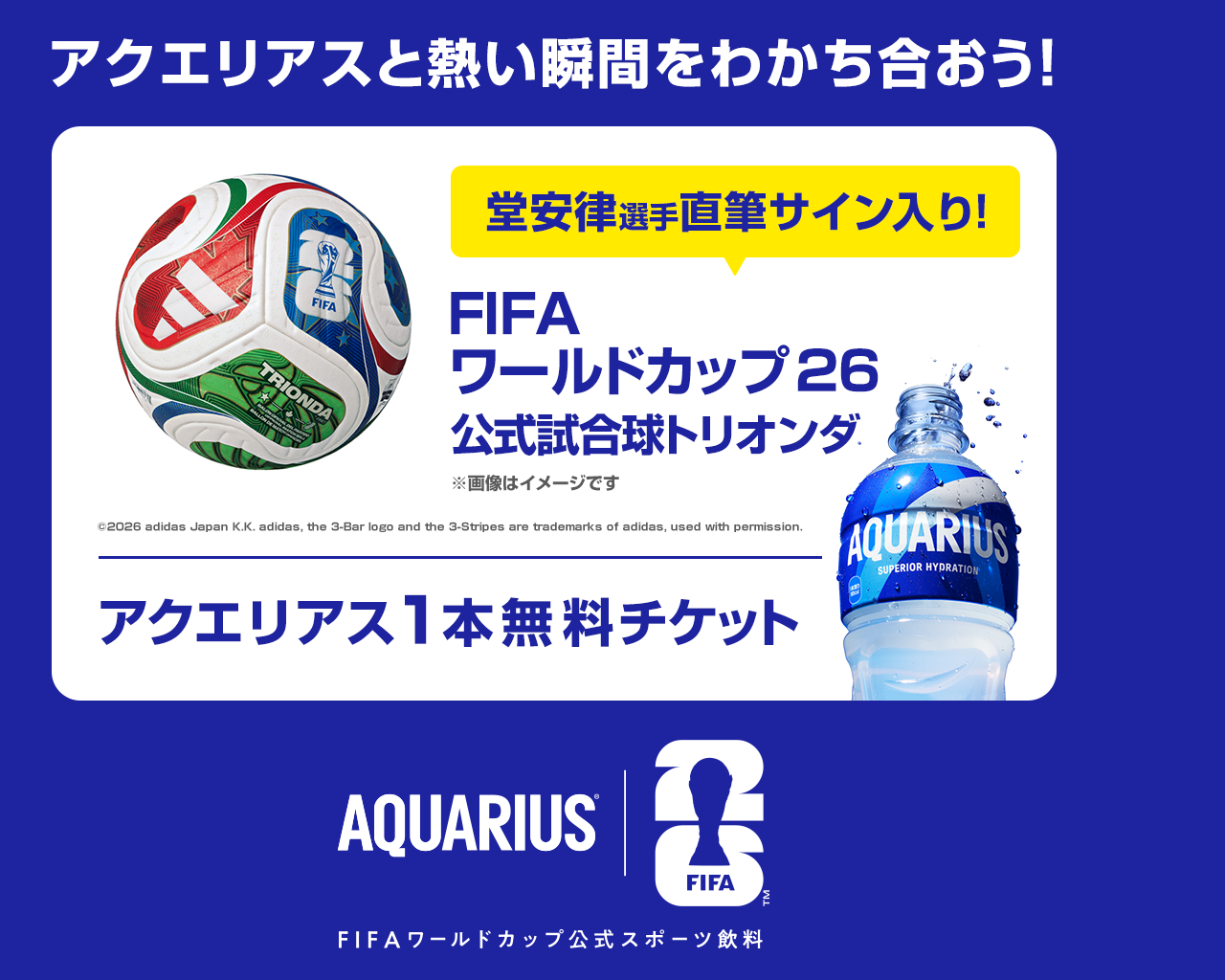 アクエリアスと熱い瞬間をわかち合おう！