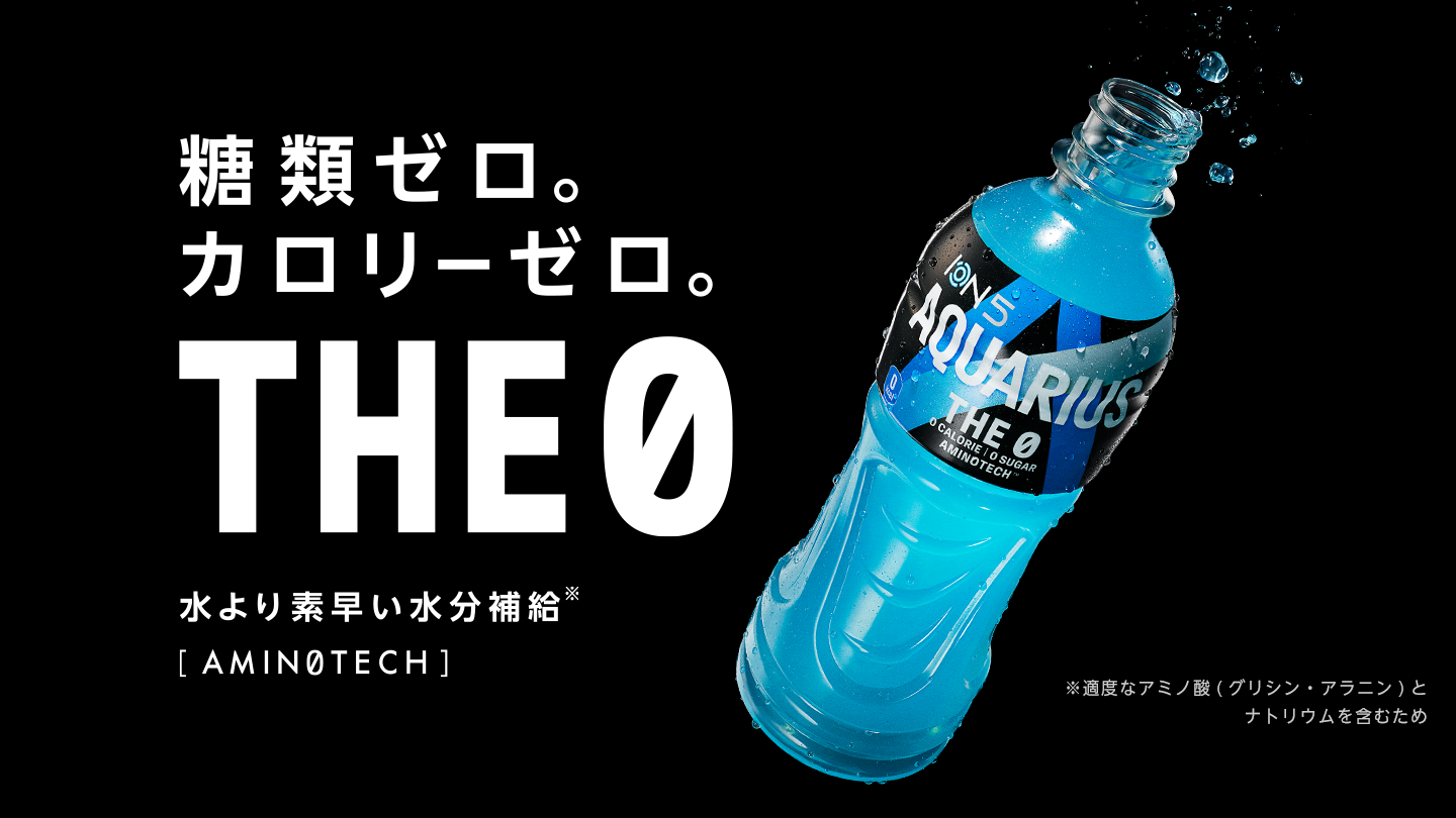 糖質ゼロ。カロリーゼロ。THE0