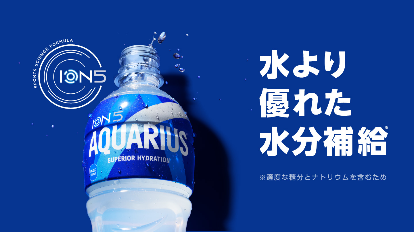 水より優れた水分補給
