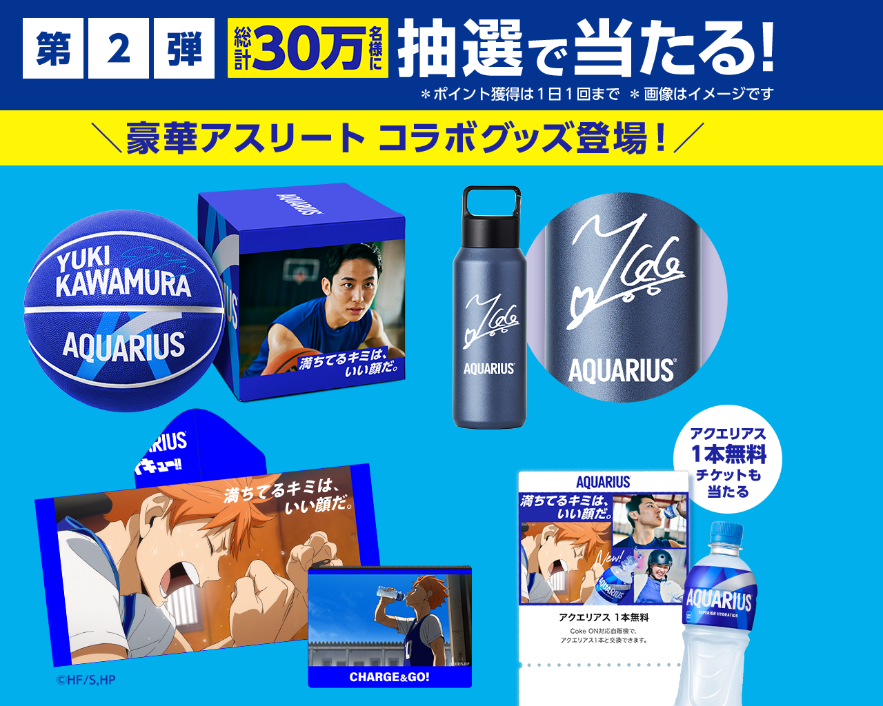 総計30万名様に当たるキャンペーン