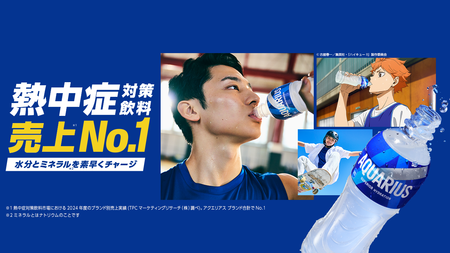 熱中症対策飲料売上No.1
