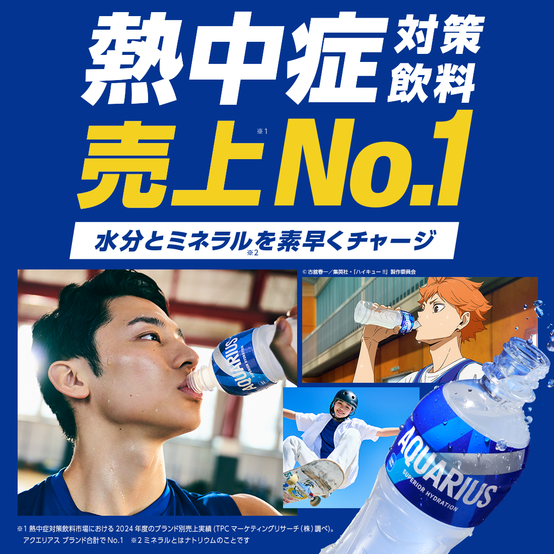 熱中症対策飲料売上No.1