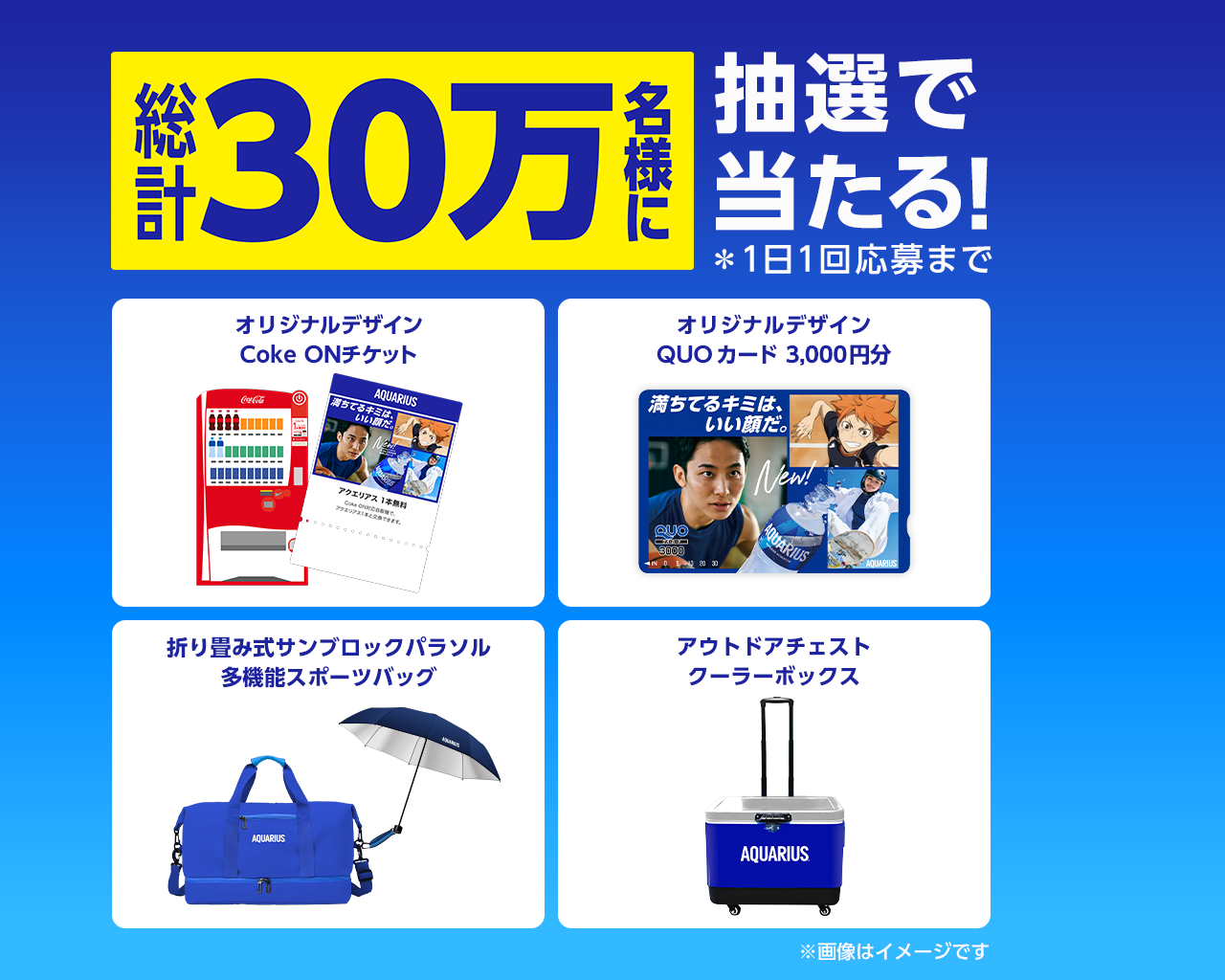 総計30万名様に当たるキャンペーン