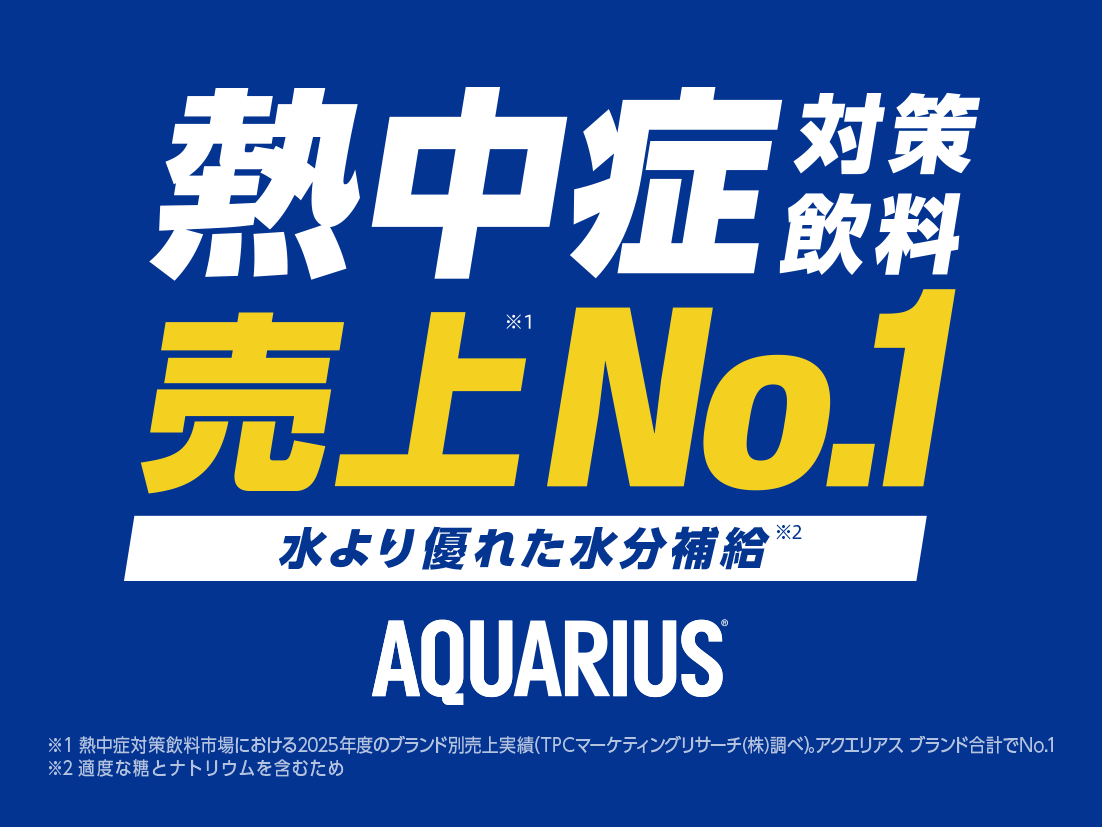熱中症対策飲料売上No.1