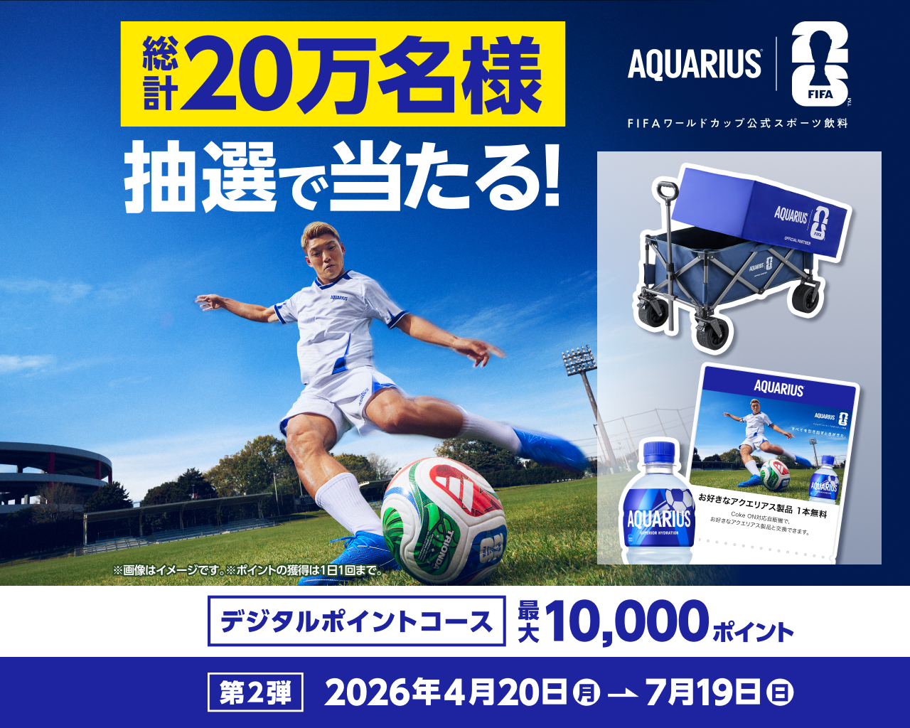 【第2弾】FIFAワールドカップ26 アクエリアス オリジナルグッズなど総計20万名様に当たる！