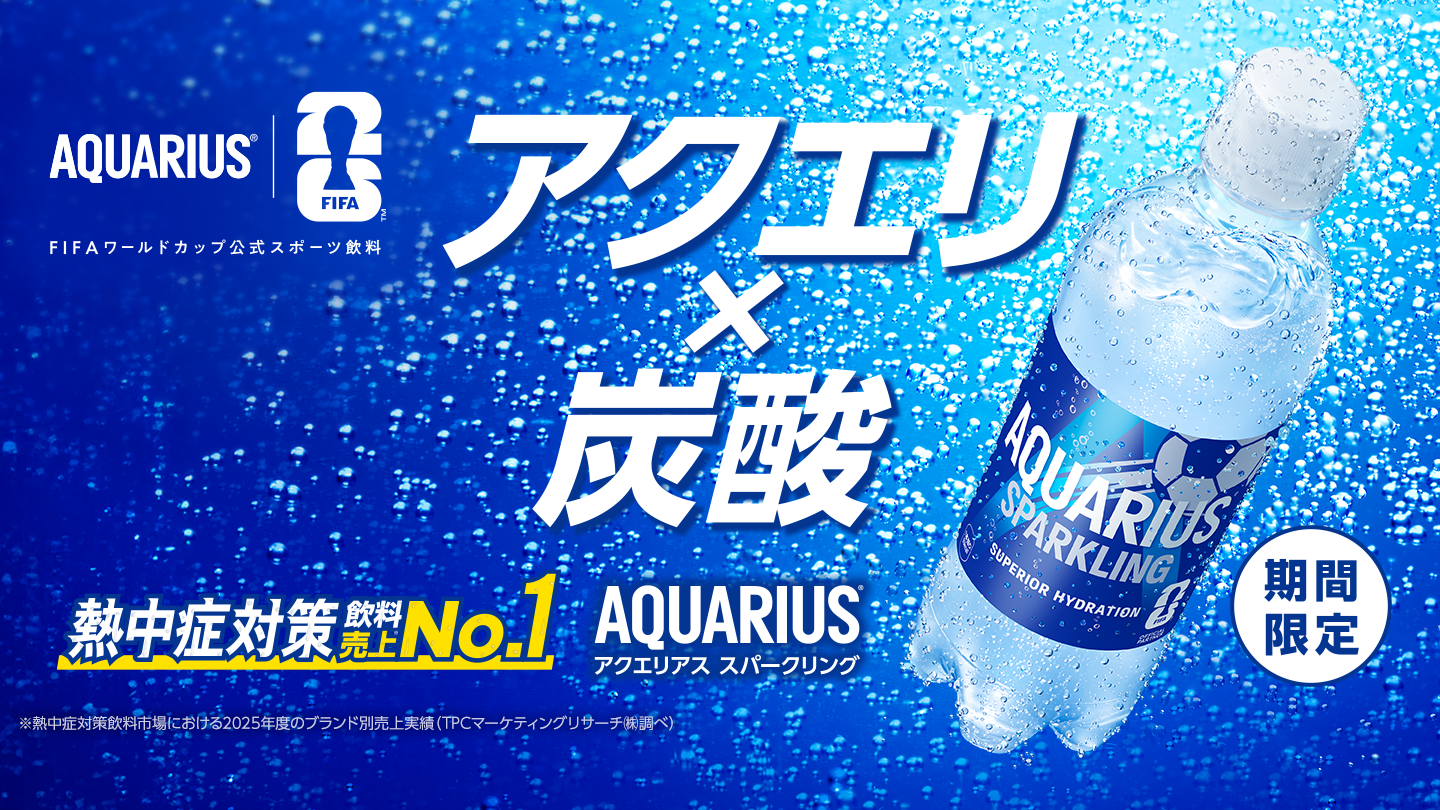 アクエリ×炭酸 期間限定 | 熱中症対策飲料売上No.1