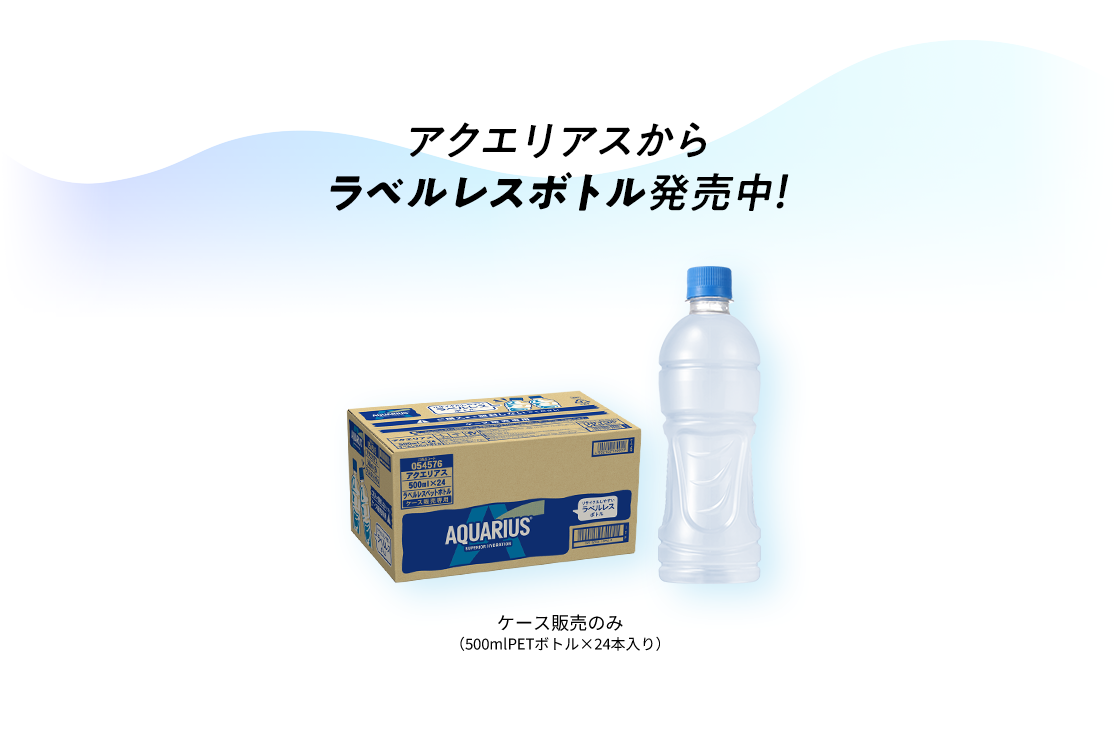 アクエリアスからラベルレスボトル発売中！ケース販売のみ(500mlPETボトル×24本入り)