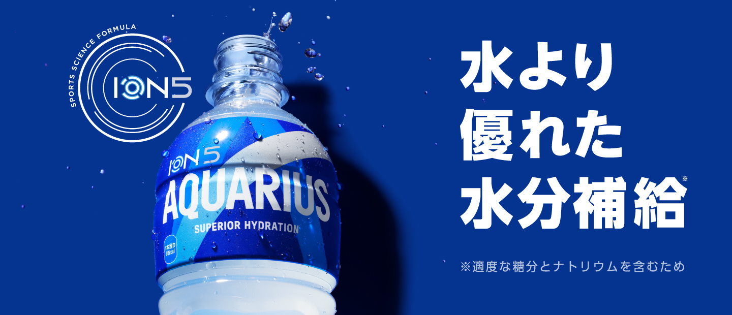 アクエリアスページ アクエリアス 製品情報｜アクエリアス｜日本コカ・コーラ株式会社