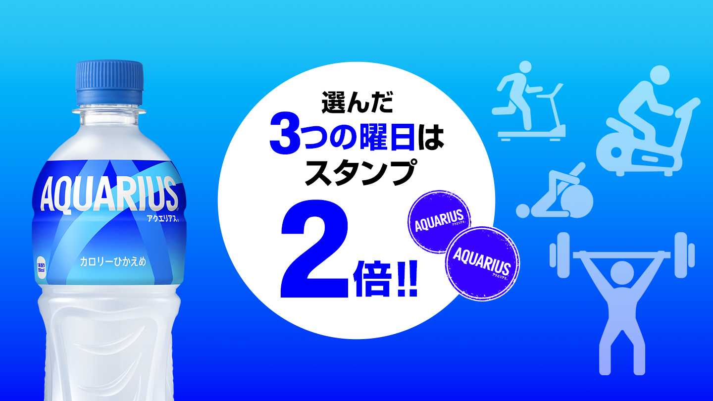 アクティブ応援キャンペーン