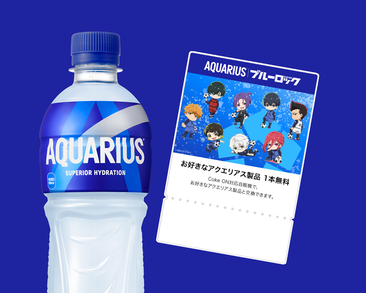 アクエリアスドリンクチケット