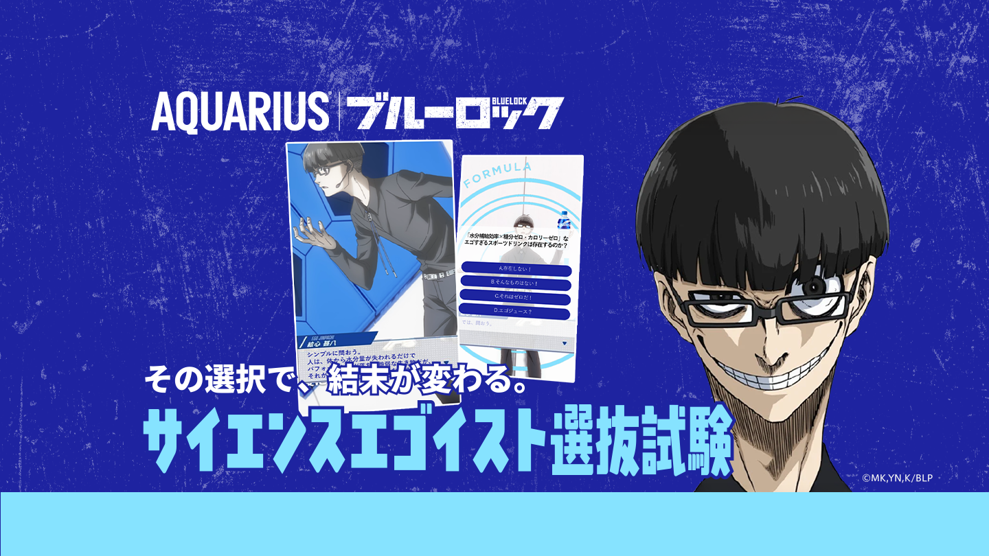 AQUARIUS | ブルーロック その選択で、結末が変わる。サイエンスエゴイスト選抜試験 