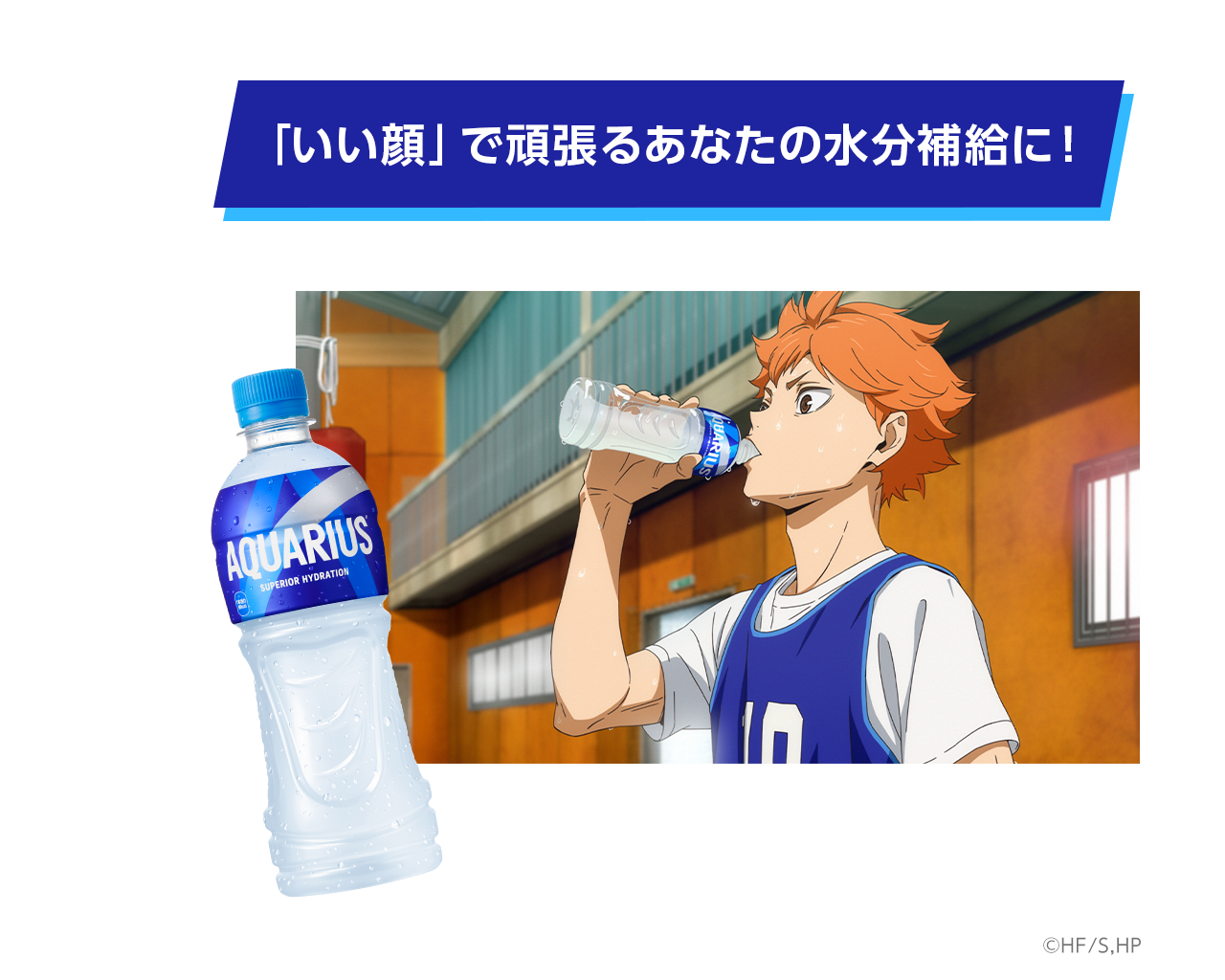 「いい顔」で頑張るあなたの水分補給に！
