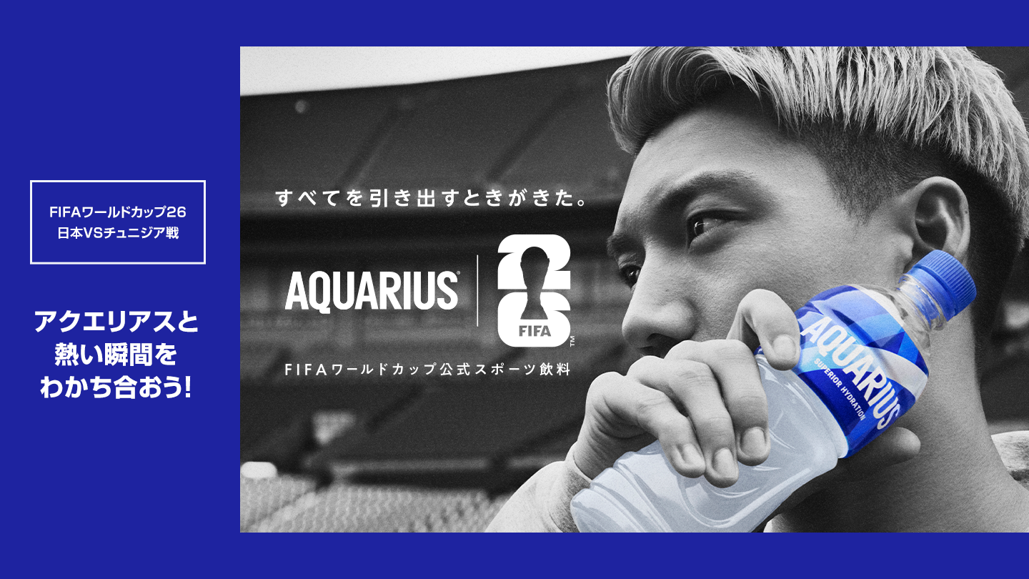 FIFAワールドカップ26 日本VSチュニジア戦　アクエリアスと熱い瞬間をわかち合おう！