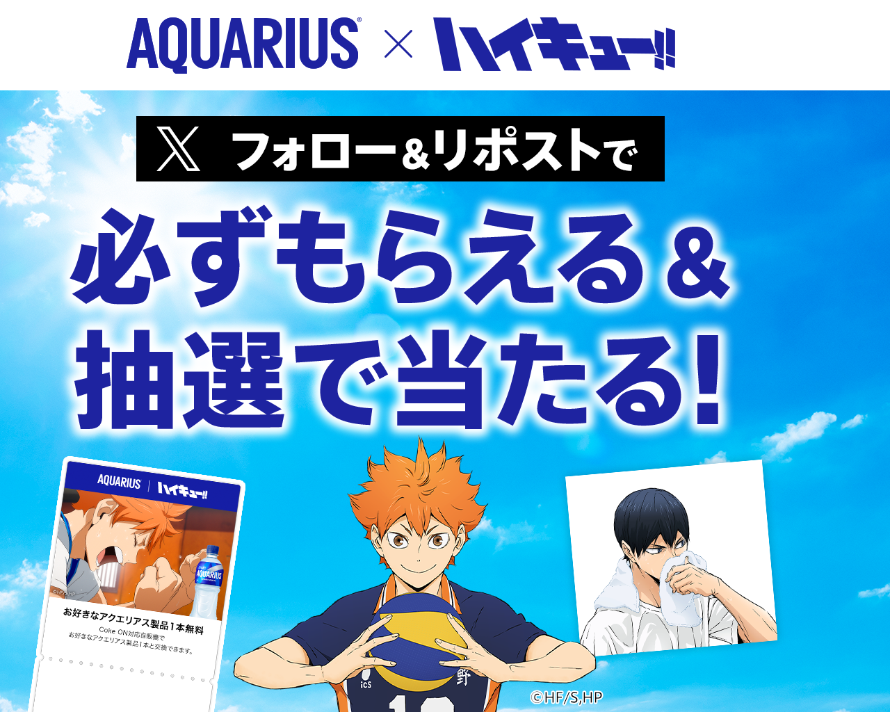 アクエリアス×ハイキュー!! Xをフォロー&リポストで必ずもらえる&抽選で当たる！