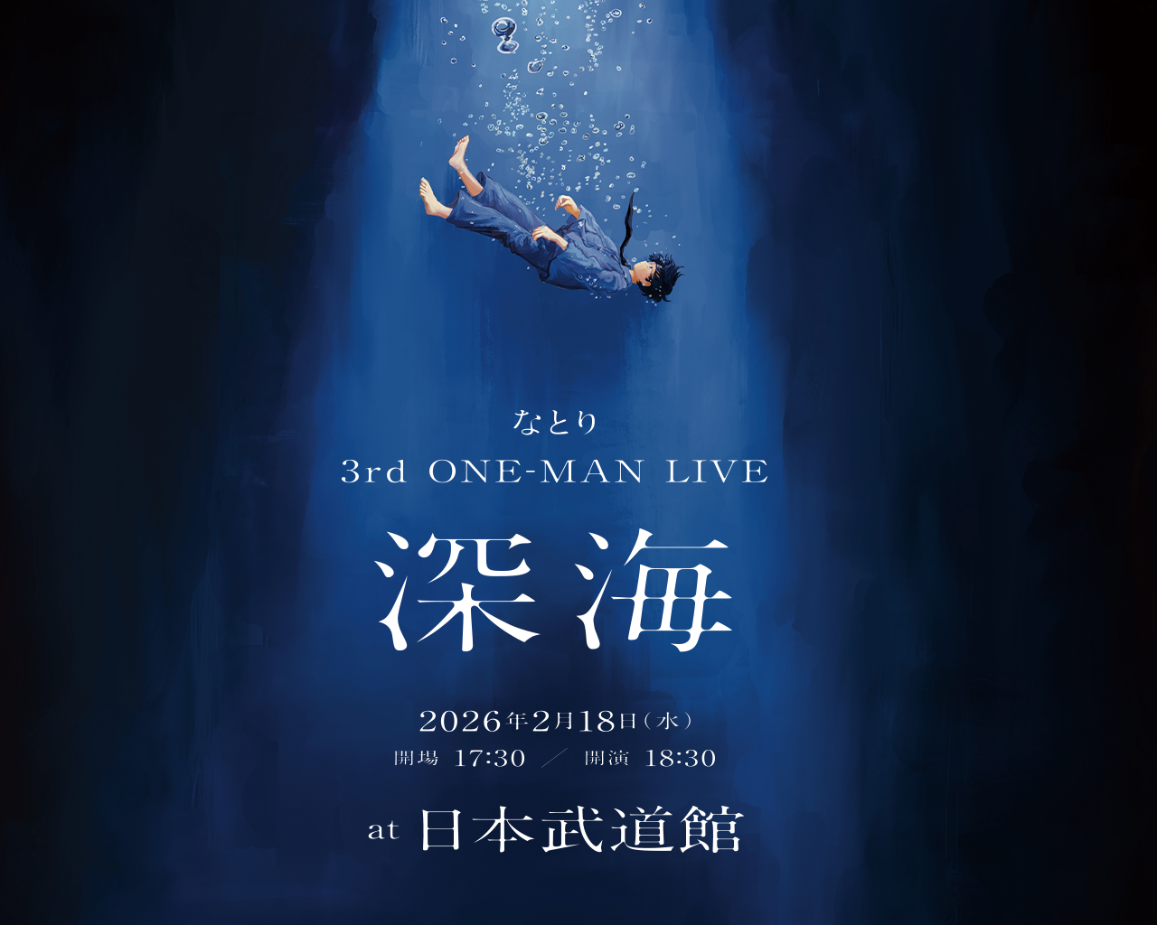 『なとり 3rd ONE-MAN LIVE「深海」at 日本武道館』