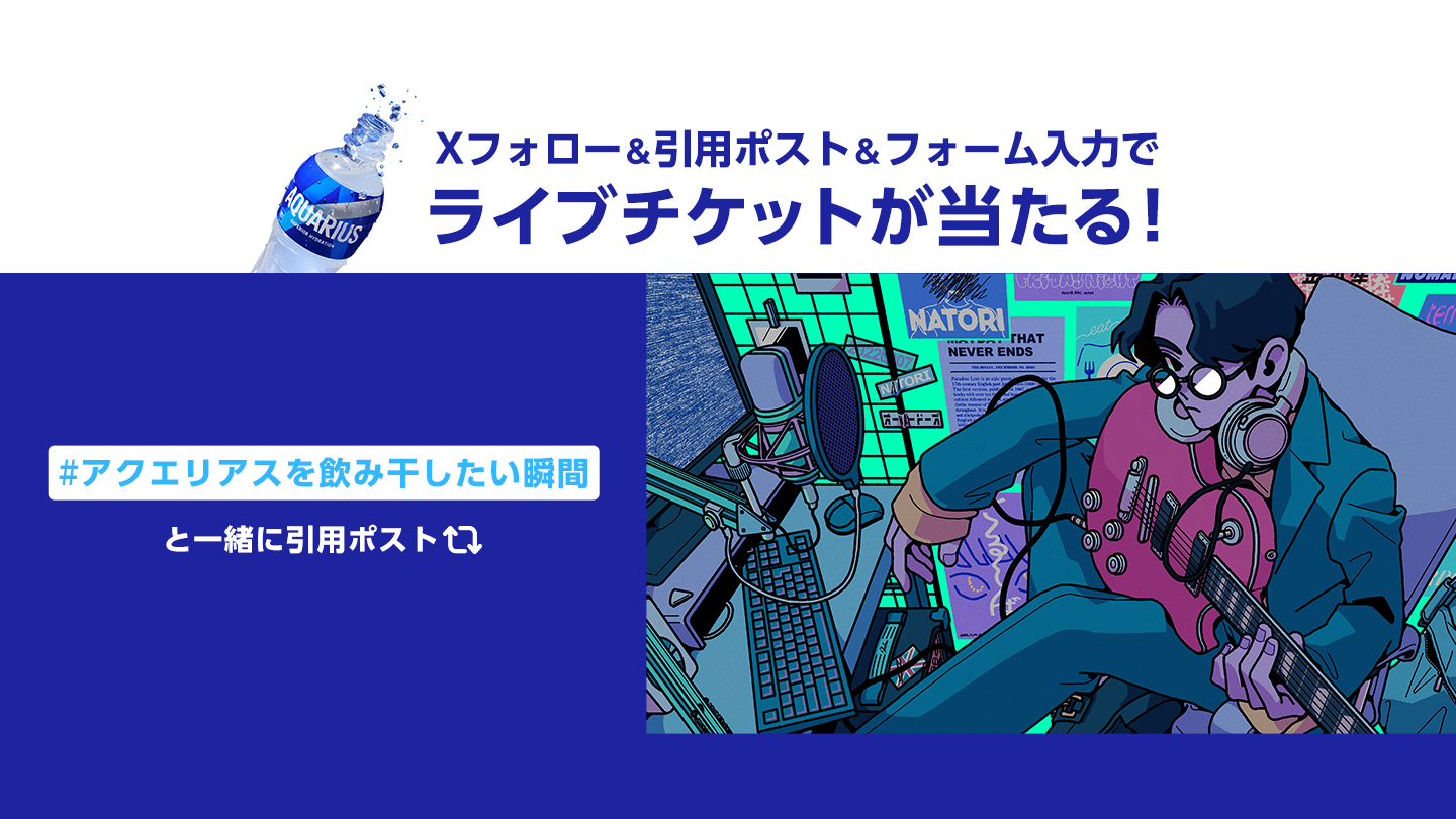 Xフォロー＆引用ポスト＆フォーム入力でライブチケットが当たる！