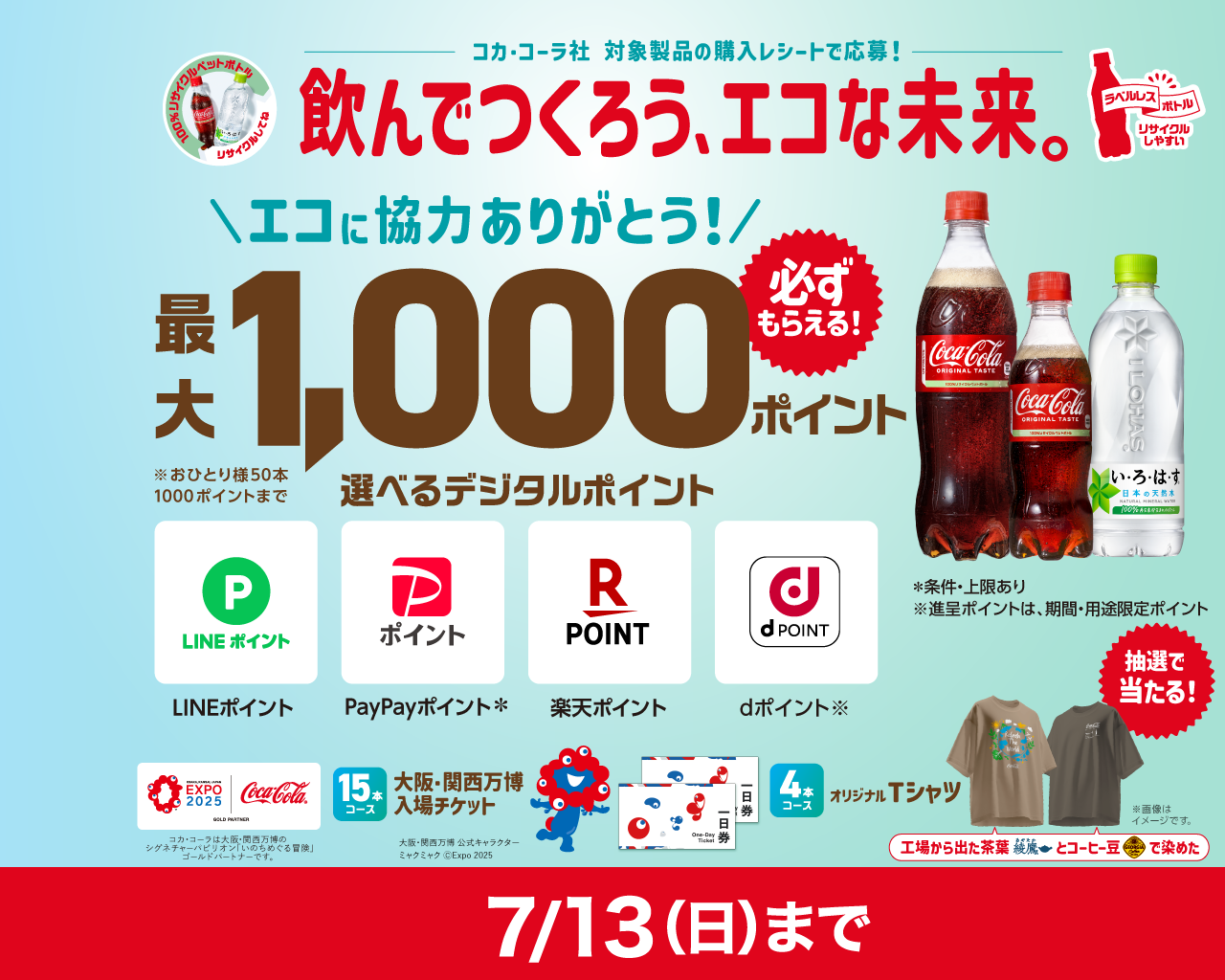 必ずもらえる！最大1,000ポイント コカ･コーラ社飲んでつくろう、エコな未来！