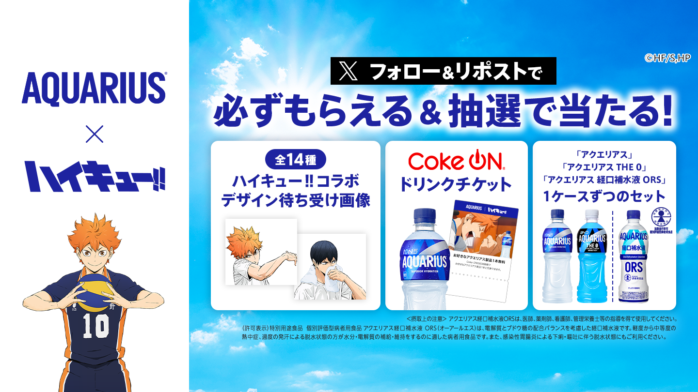 アクエリアス×ハイキュー!! Xをフォロー&リポストで必ずもらえる&抽選で当たる！