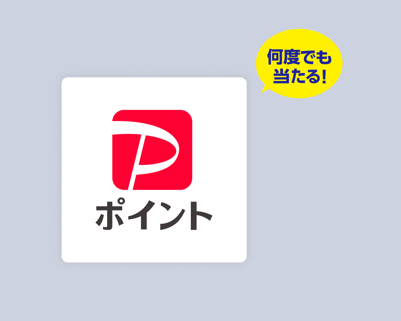 Wチャンス PayPayポイント 最大500ポイント