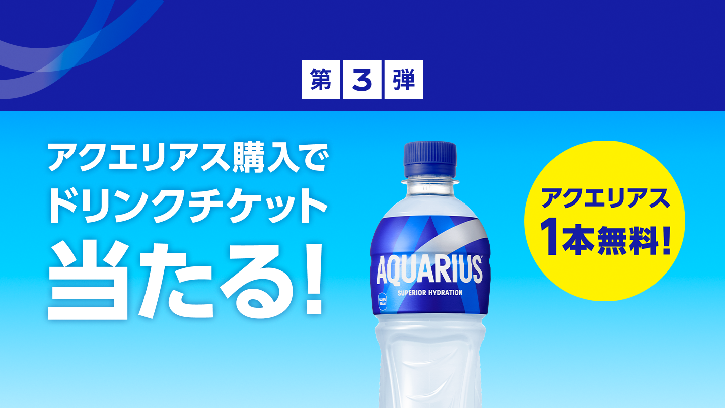 第3弾！アクエリアスと引き換え可能なドリンクチケット当たる！