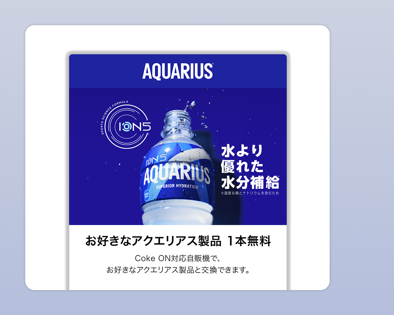 アクエリアス1本無料チケット （Coke ONドリンクチケット）
