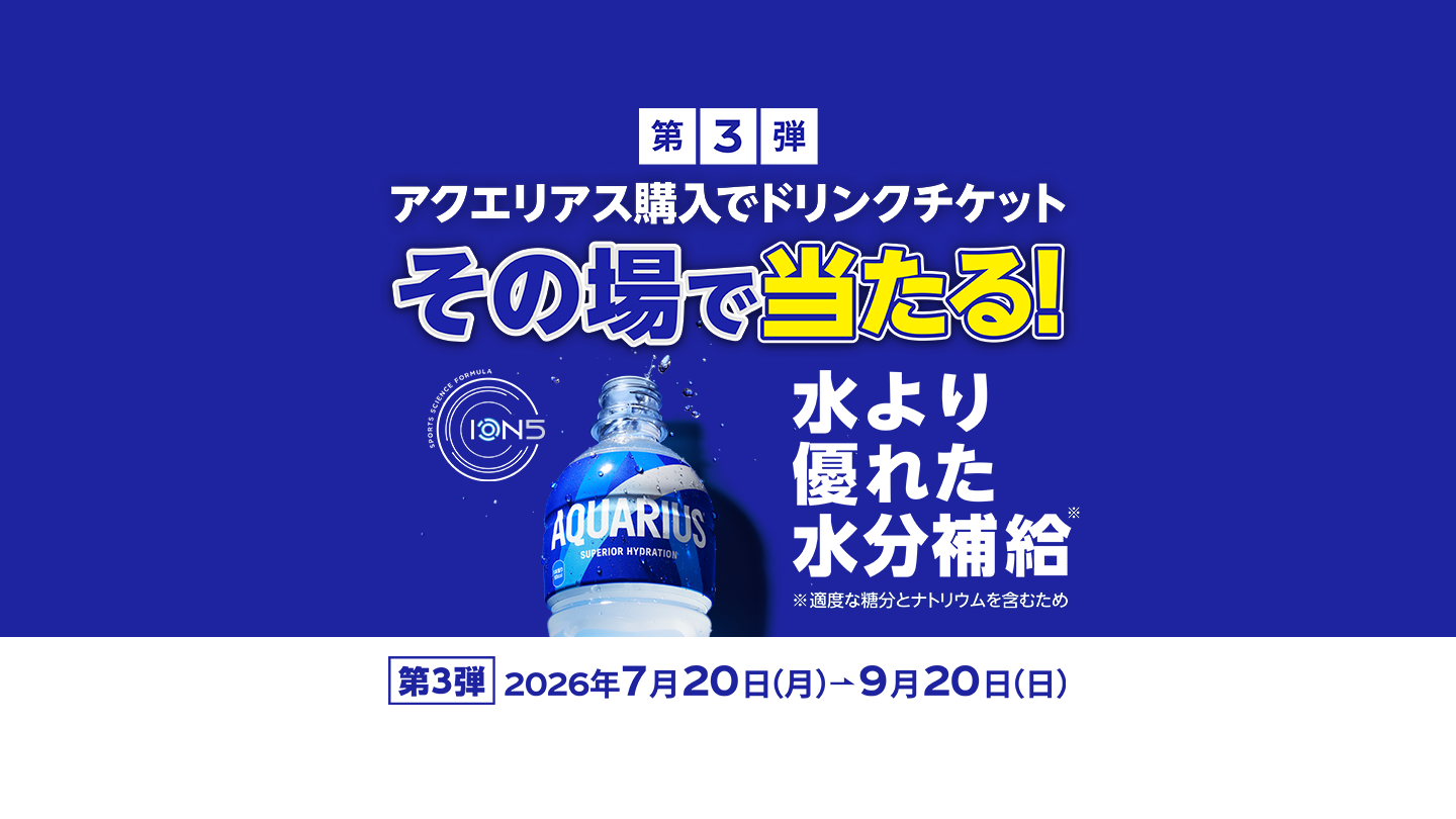 第3弾 アクエリアス購入でドリンクチケットその場で当たる！