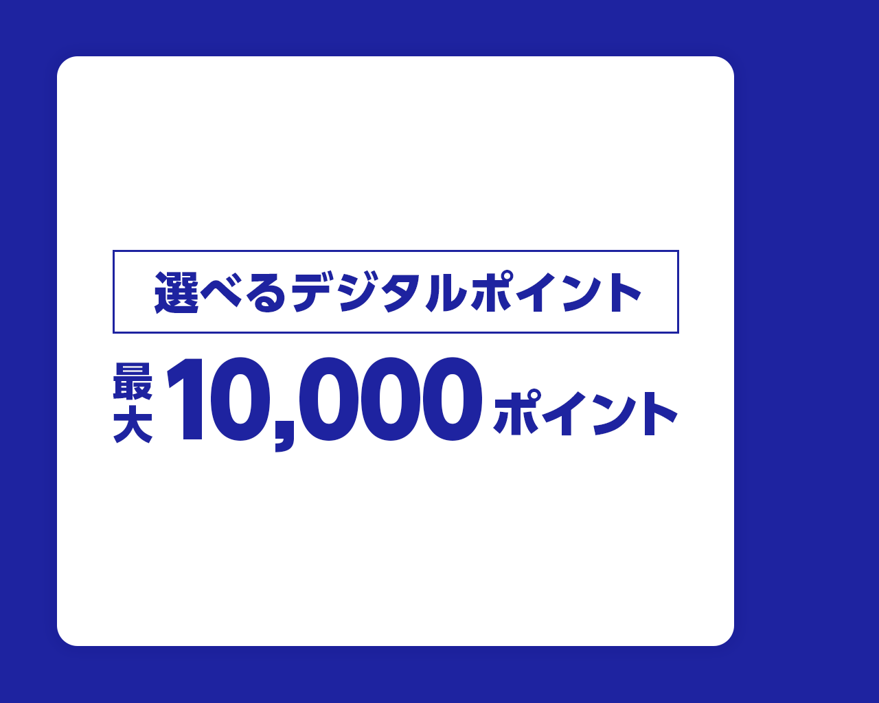 選べるデジタルポイント最大10,000ポイント
