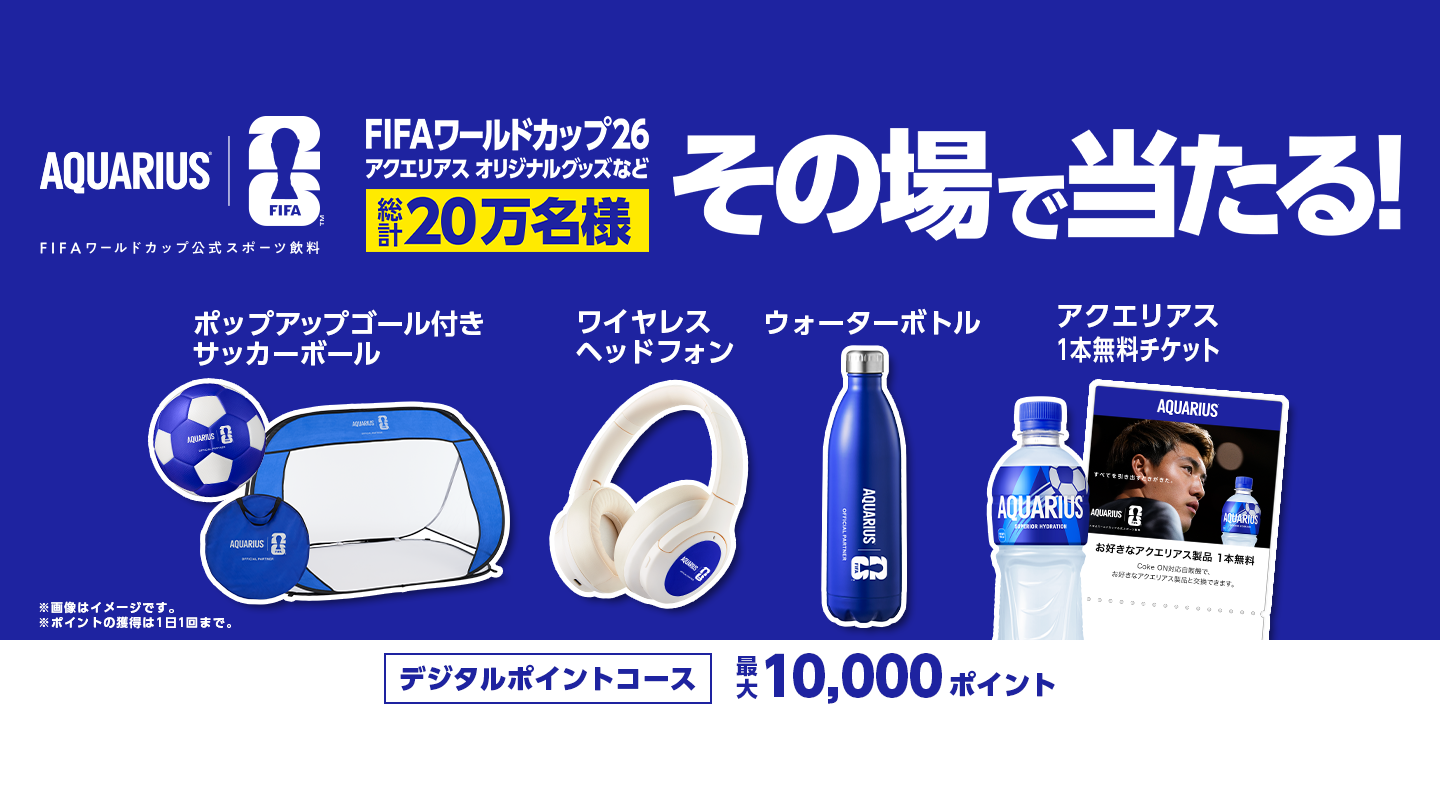 FIFAワールドカップ26 アクエリアス オリジナルグッズなど総計20万名様に当たる！