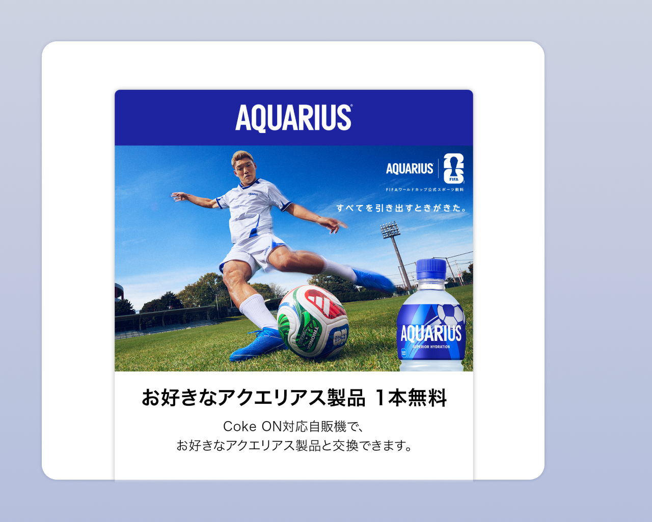 【1ptで応募】アクエリアス1本無料チケット（Coke ONドリンクチケット）