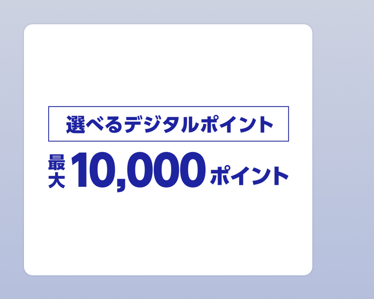 選べるデジタルポイント最大10,000ポイント
