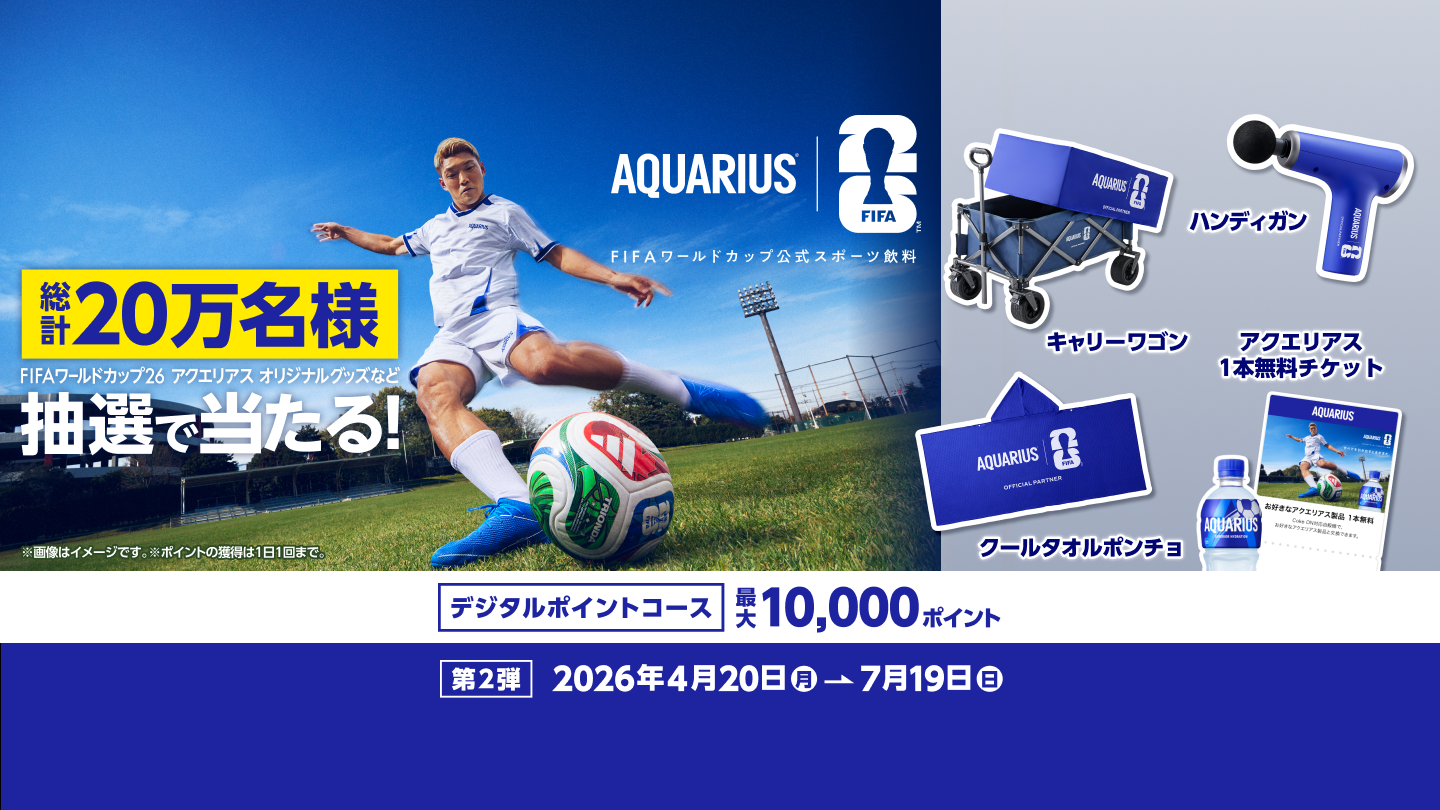 【第2弾】FIFAワールドカップ26 アクエリアス オリジナルグッズなど総計20万名様に当たる！