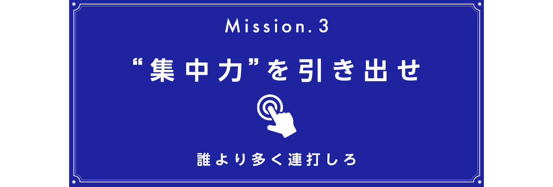 Mission.3 “集中力”を引き出せ 3/3(火)～3/9(月)