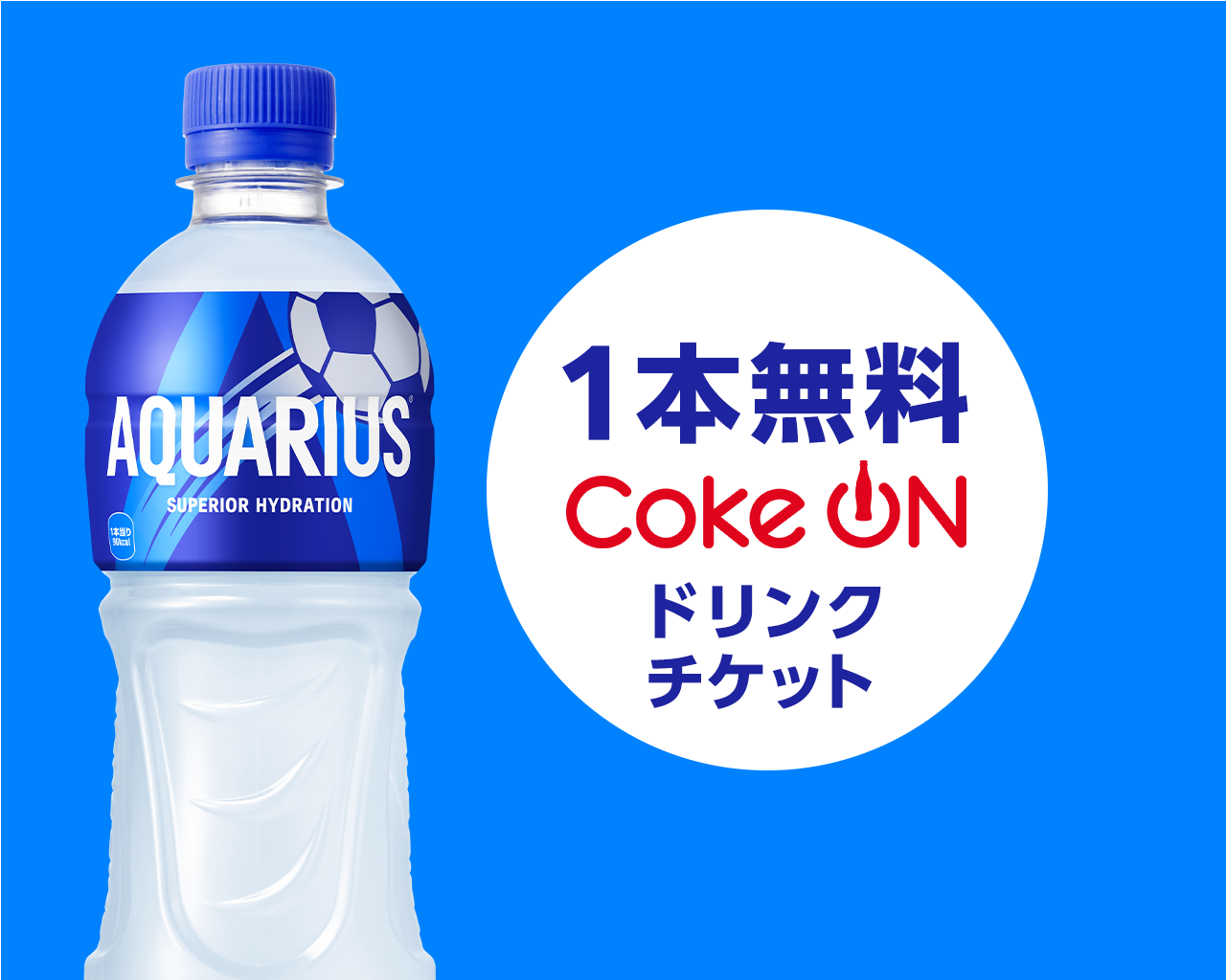 アクエリアス1本無料 Coke ONドリンクチケット