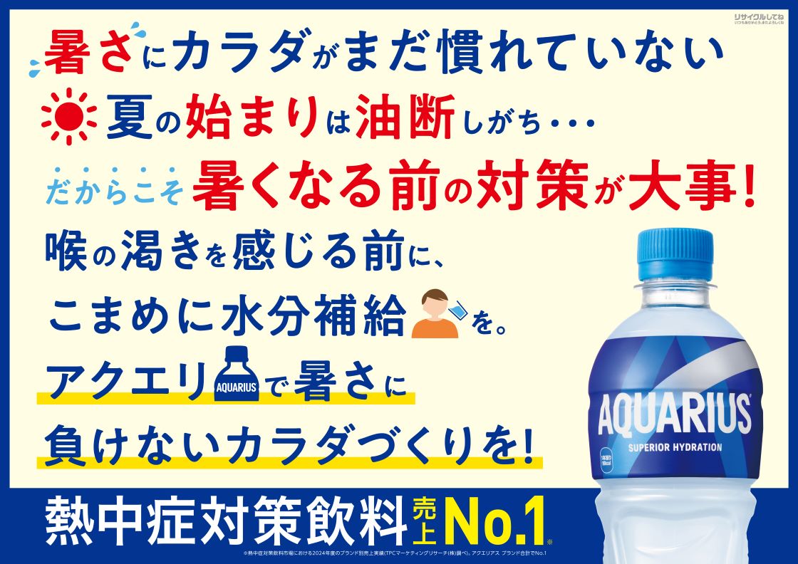 夏は熱中症のリスクが上昇！ 実は外出時や運動時以外だけでなく屋内熱中症も…！だから夏は汗で失われたミネラルをアクエリで補給しよう！ いつもの飲み物にプラスアクエリアス！ 