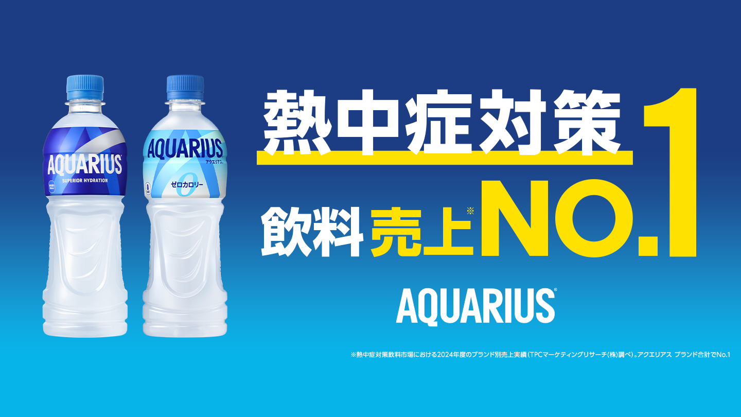 熱中症対策飲料売上No.1