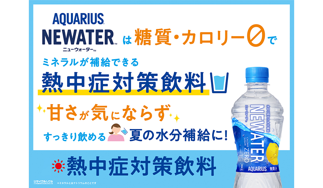 アクエリアス NEWATERは糖質・カロリー0でミネラルが補給できる熱中症対策飲料。甘さが気にならずすっきり飲める夏の水分補給に！