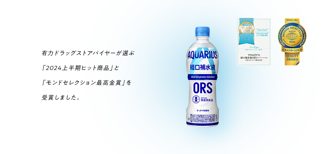 有力ドラッグストアバイヤーが選ぶ「2024上半期ヒット商品」と「モンドセレクション最高金賞」を受賞しました。