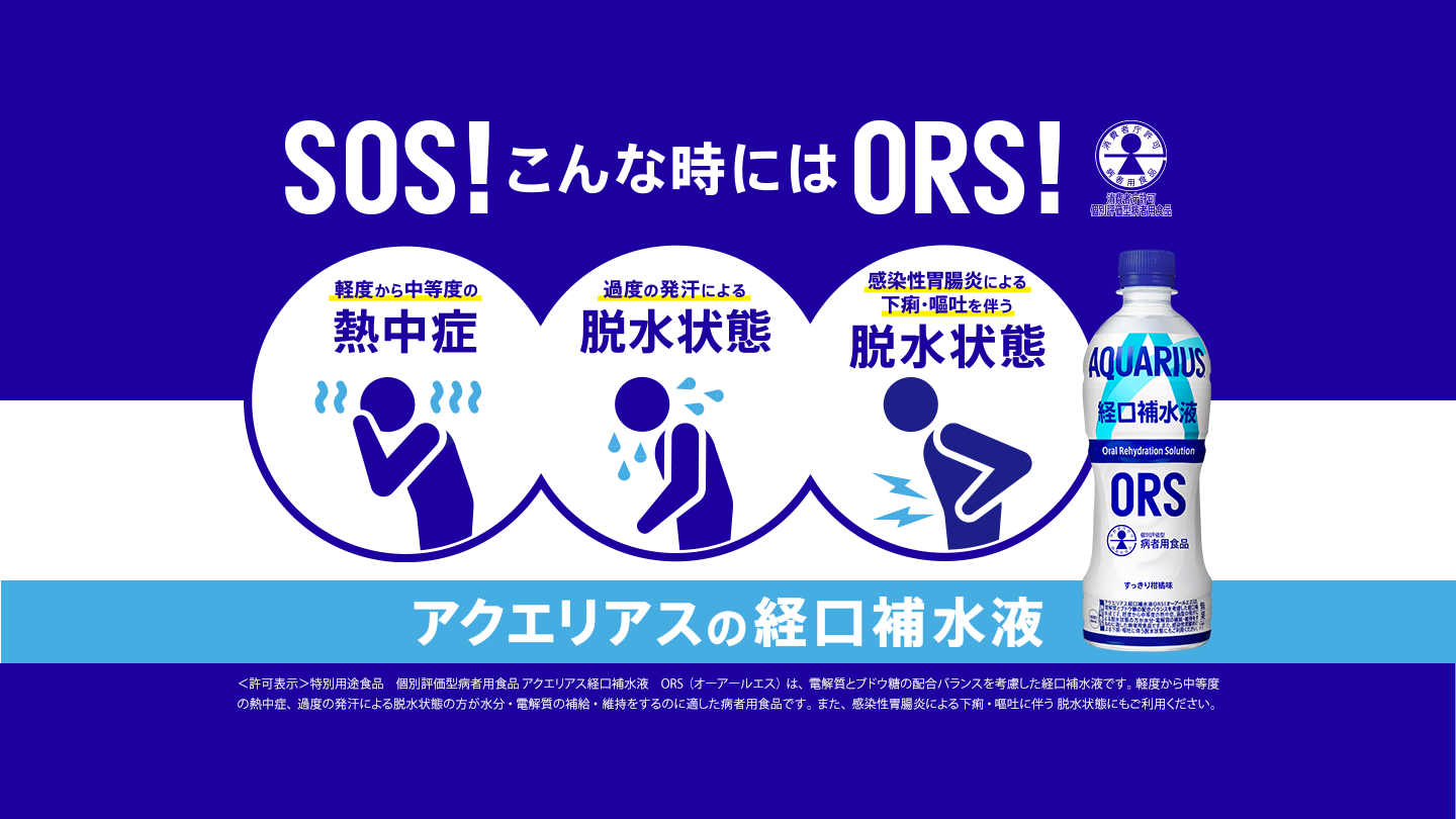 アクエリアス 経口補水液 製品情報 ｜ アクエリアス ｜ 日本コカ