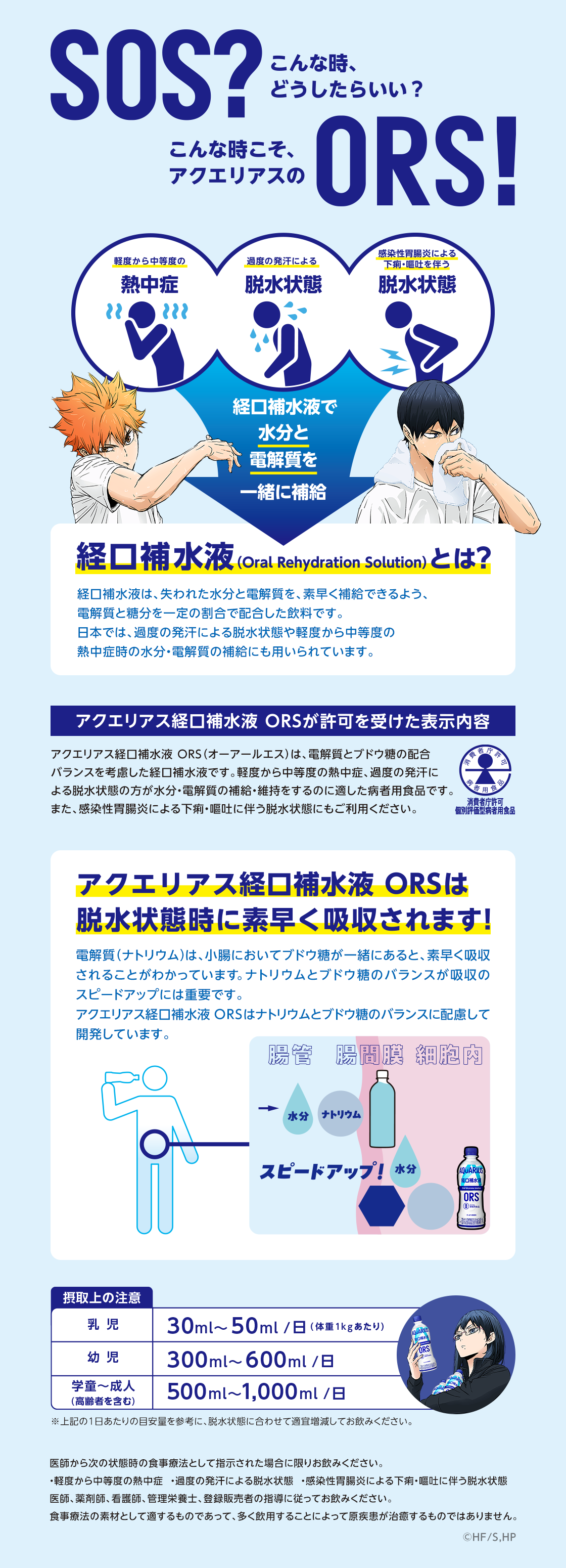 SOS？ORS！