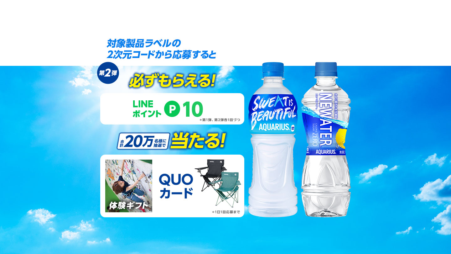 対象製品の2次元コードから応募！ LINEポイント必ずもらえる！ 合計20万名様に抽選でオリジナルチェアや選べる体験ギフト、オリジナルデザインQUOカードなど当たるチャンス！