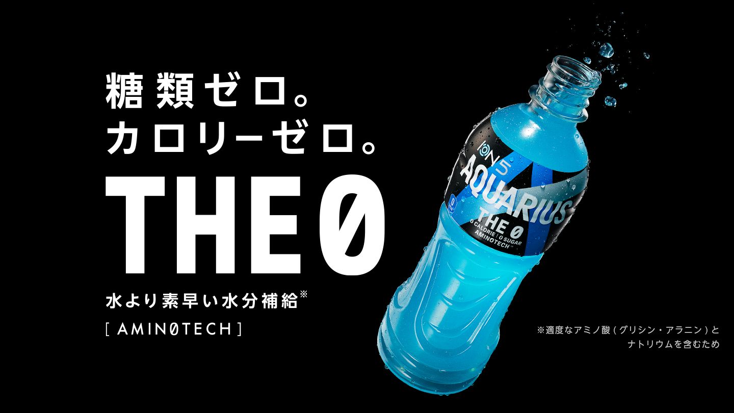 糖質ゼロ。カロリーゼロ。THE0