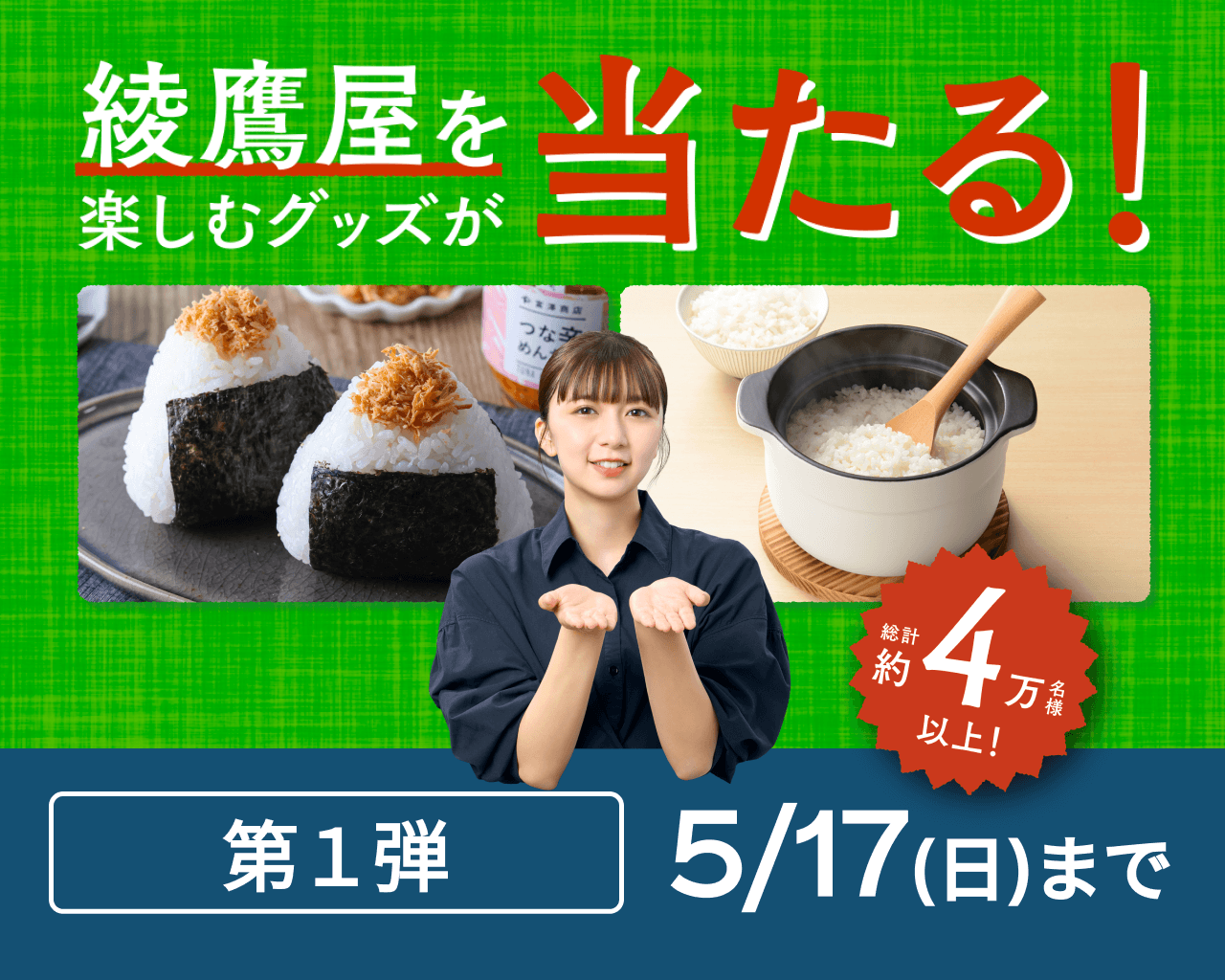 綾鷹屋グッズなどがその場で当たる！第1弾