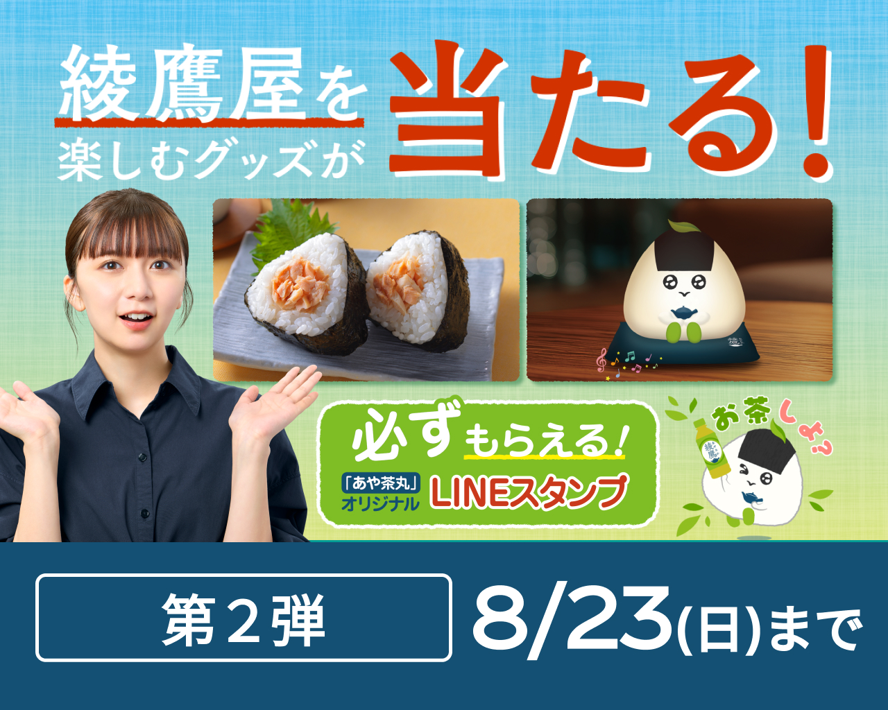 綾鷹屋グッズなどがその場で当たる！第2弾