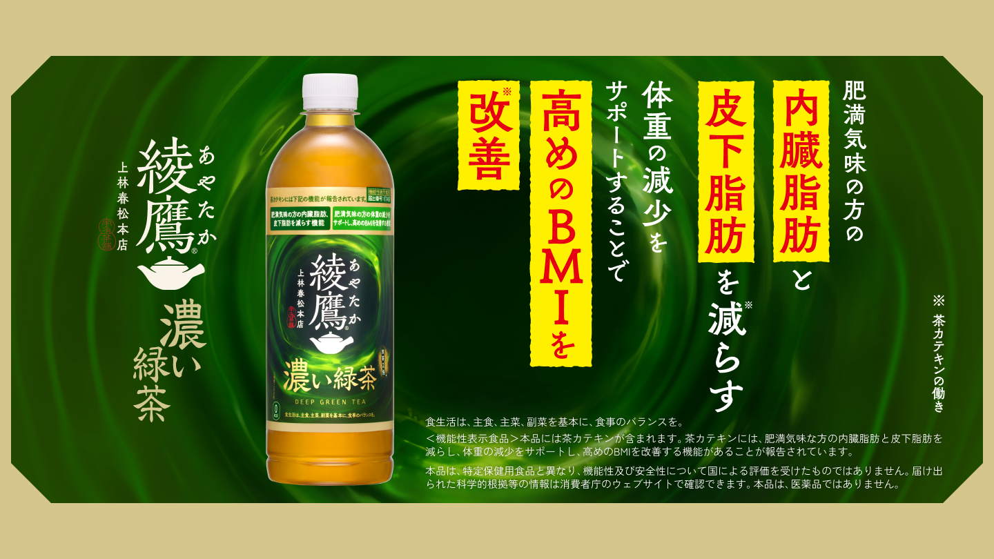 綾鷹｜日本コカ・コーラ株式会社