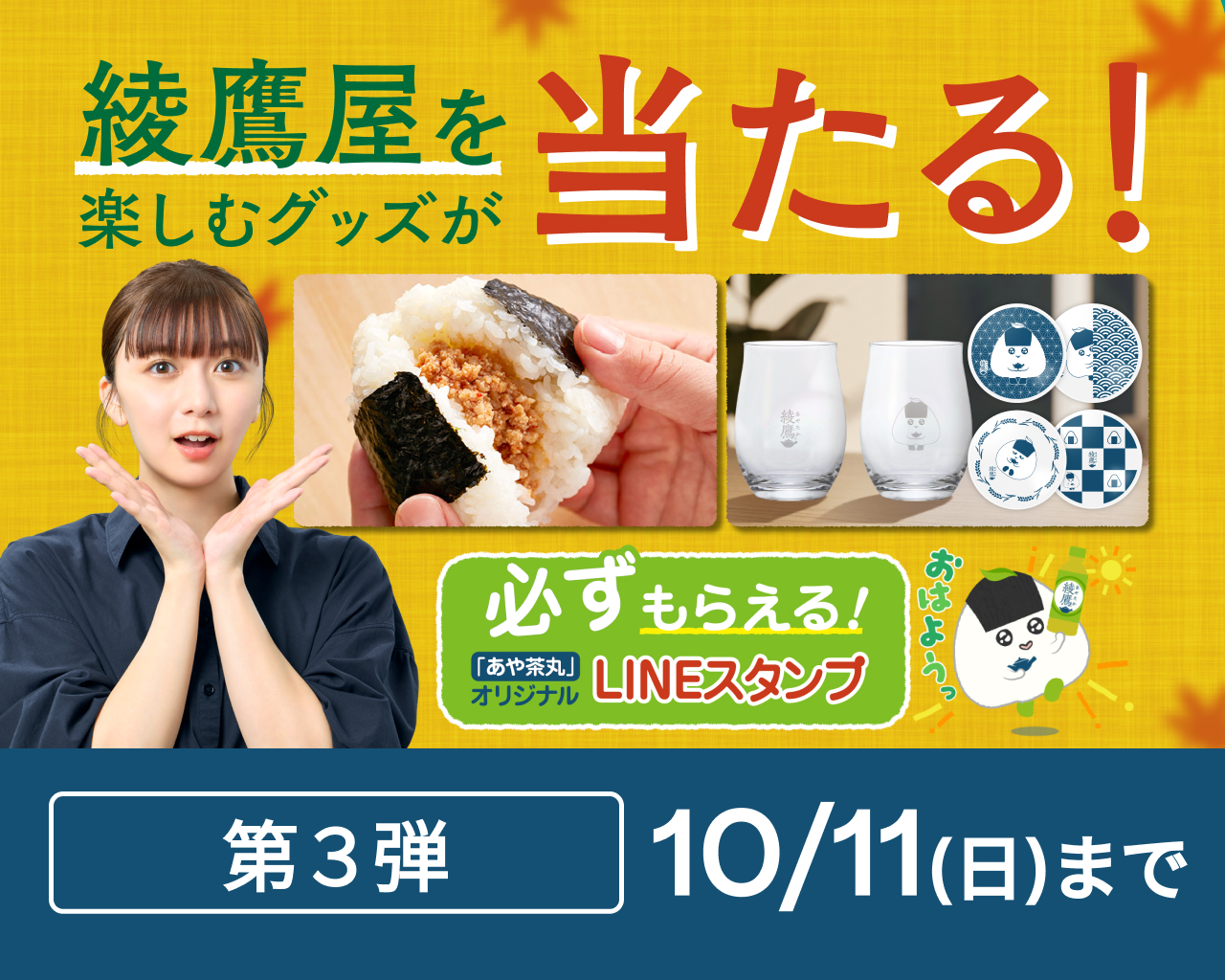 綾鷹屋グッズなどがその場で当たる！第3弾