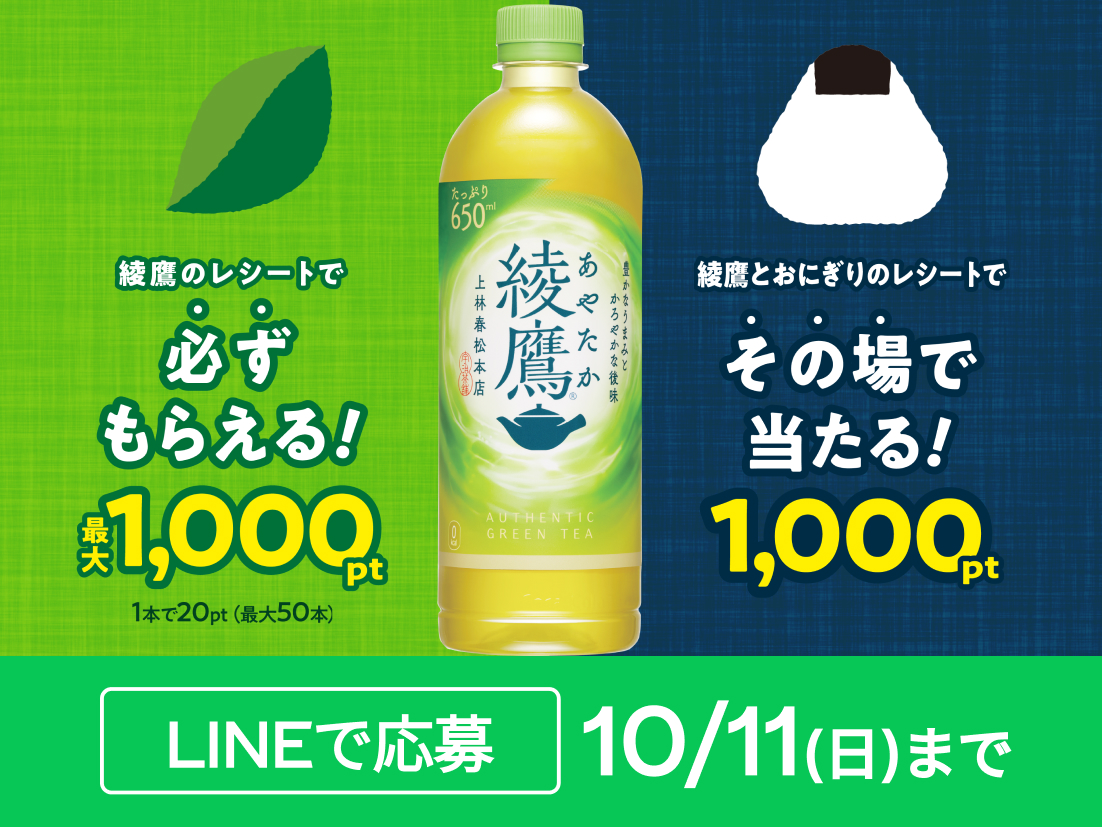 綾鷹とおにぎり購入で当たる！さらに、綾鷹で必ずもらえる最大1,000pt