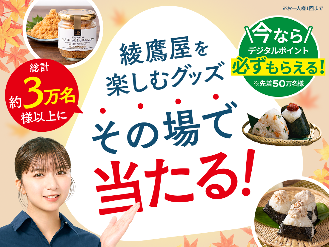 綾鷹屋グッズなどがその場で当たる！期間中、抽選で約3万名様以上にその場で当たる！ 対象の綾鷹製品を購入して、ラベルの二次元コード読み込んで参加しよう。