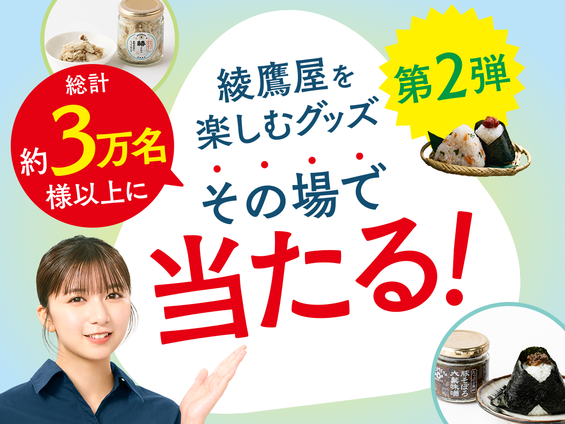綾鷹屋グッズなどがその場で当たる！期間中、抽選で約3万名様以上にその場で当たる！ 対象の綾鷹製品を購入して、ラベルの二次元コード読み込んで参加しよう。
