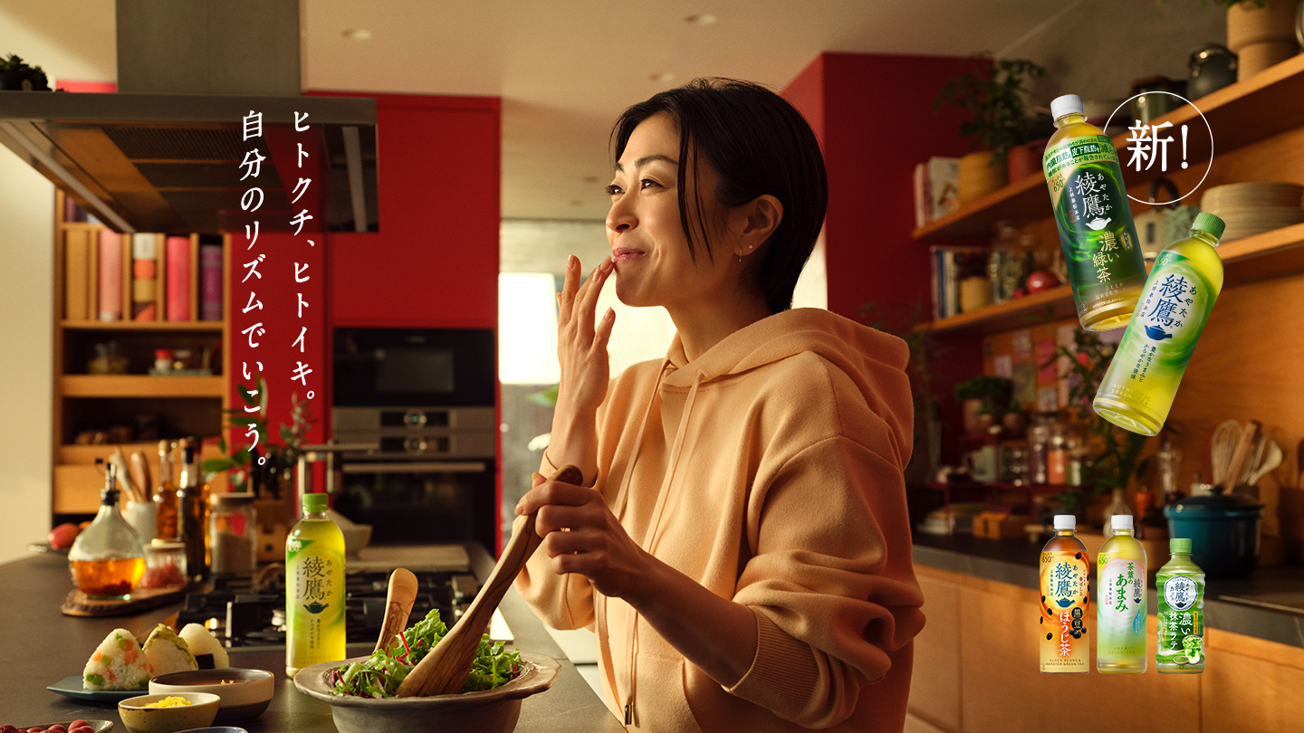 綾鷹、ヒトクチ、ヒトイキ。自分のリズムでいこう。